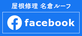屋根修理の名倉ルーフのFacebook