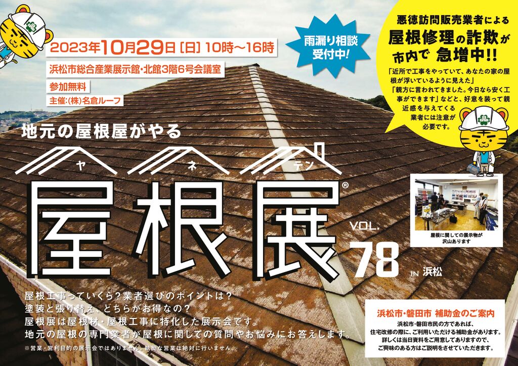 屋根展チラシ表　2023.10.29のサムネイル