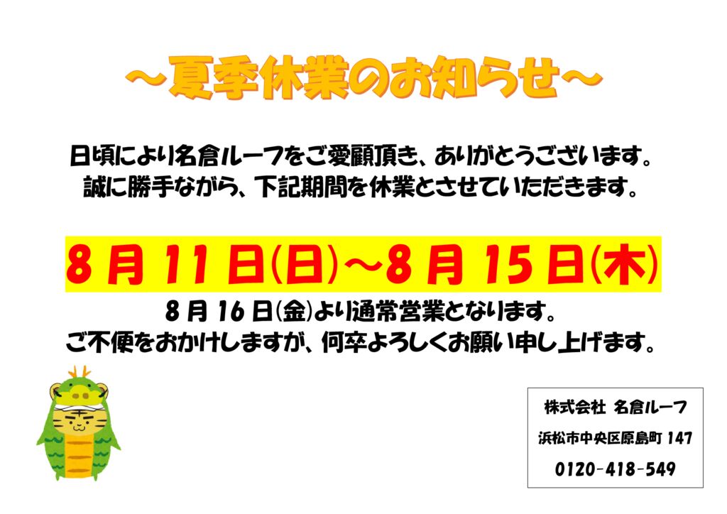 🐯夏季休業のお知らせ🐯