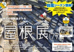屋根展20250923表のサムネイル