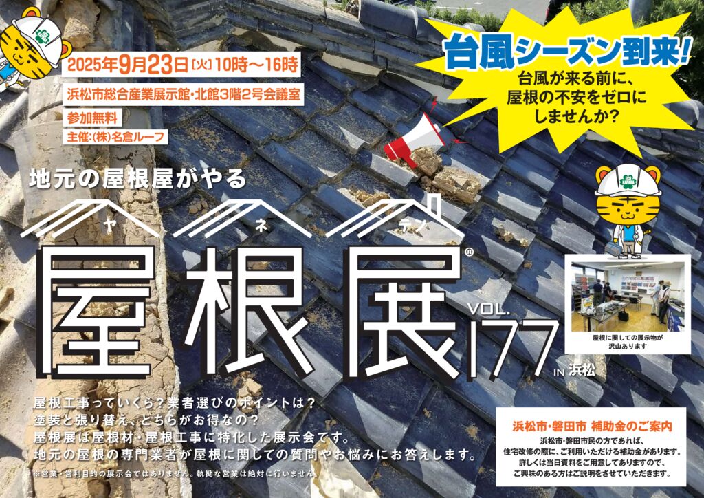 屋根展20250923表のサムネイル