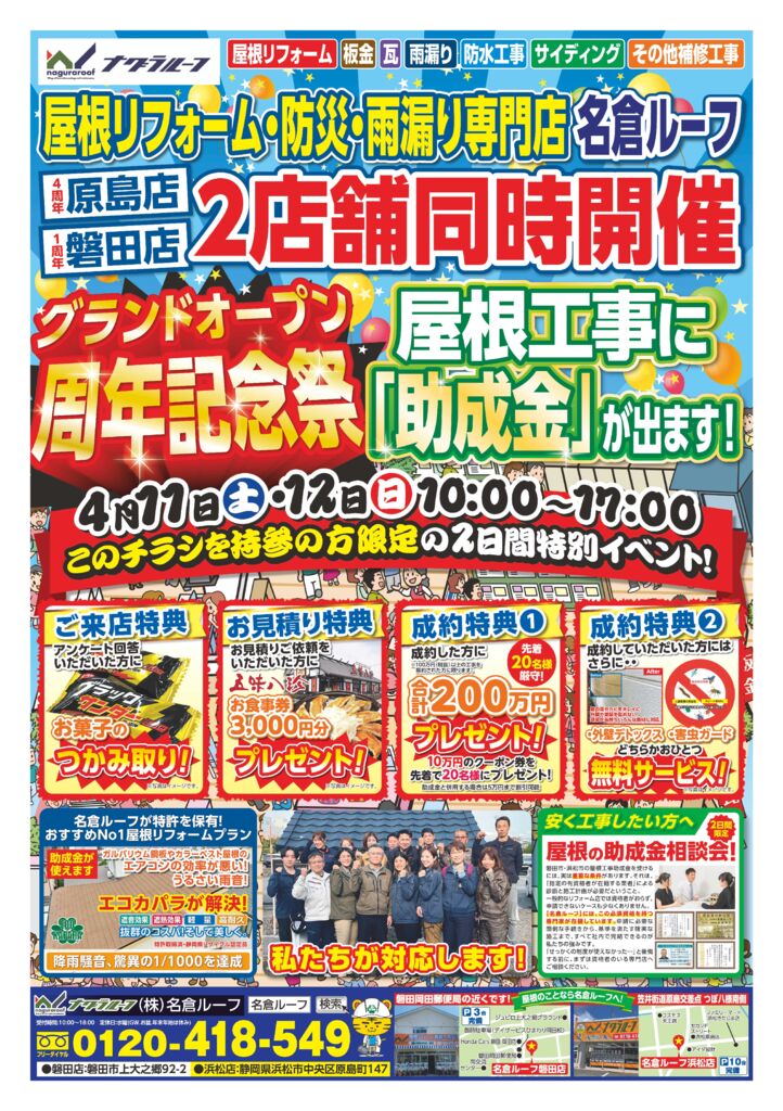 名倉ルーフ様_2店合同磐田店周年祭 B3チラシ 4のサムネイル