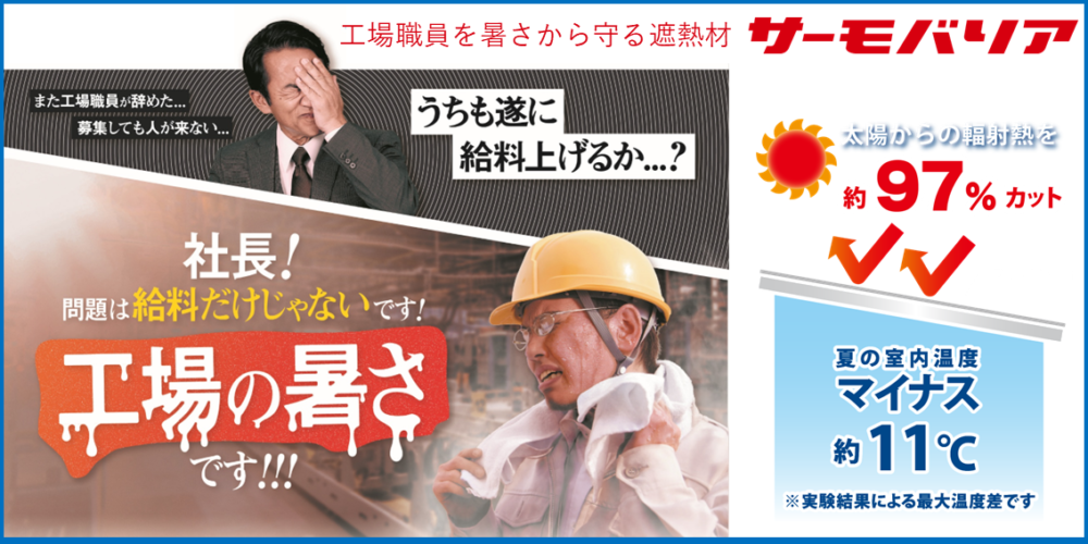 工場職員を暑さから守るならサーモバリア