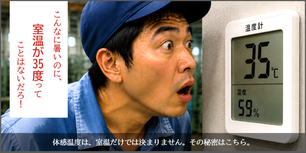 室温35℃なのに、もっと暑い。理由は？